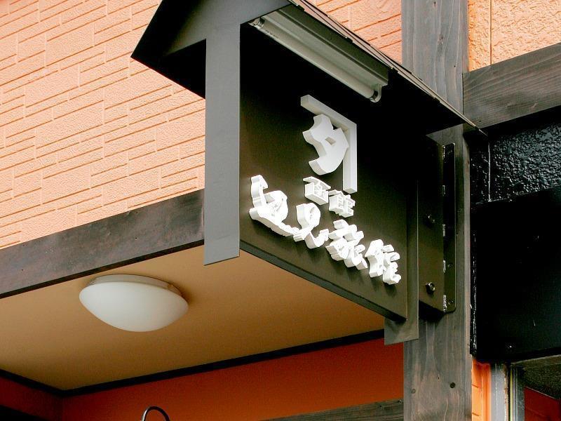 Henmi Ryokan Хакодате Екстер'єр фото